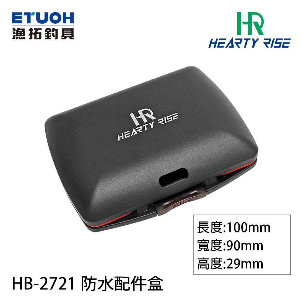 HR HB-2721 [防水配件盒]